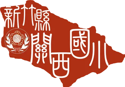 新竹縣關西國小